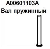 А00601103А Spring shaft