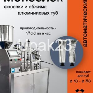 Автомат для наполнения и зажима края алюминиевых туб