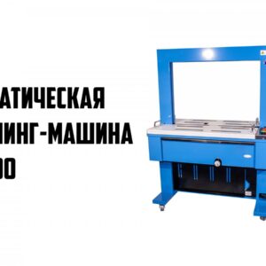 Автоматическое оборудование для обвязки полипропиленовой лентой ТР-6000