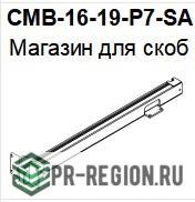 CMB-16-19-P7-SA Магазин для скоб