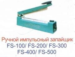 FS -500 Запайщик пакетов