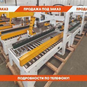 Линия сборки и заклейки коробок рсв-500