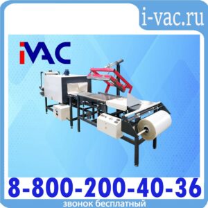 Машина термоупаковочная ТМ-2П М1 (реж. часть 1000х700 с транспортером)