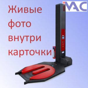 Паллетоупаковщик PRIDE AW BW с вырезом для рохли