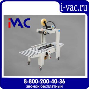 Пневматическая машина для заклейки картонных коробок FXJ-5050Q