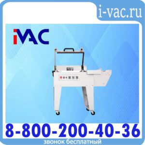 Полуавтоматическая термоусадочная машина KDM 450L для пленки ПОФ