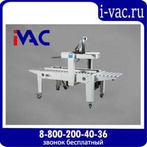 Полуавтоматический заклейщик коробов FXJ-2550X