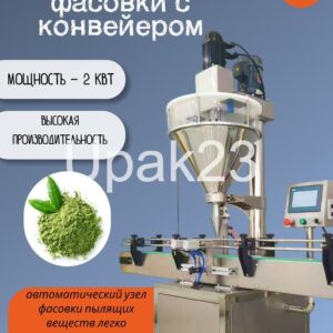 Станция шнековой фасовки с конвейером