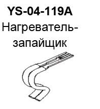 YS-04-119A Нагреватель-запайщик