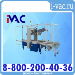 Заклейщик коробов ROBOTAPE 50 CFА (Автоматический)