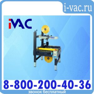 Заклейщик полуавтоматический коробов S8